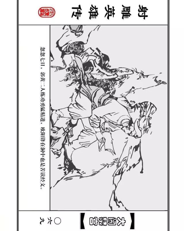 武侠连环画《射雕英雄传》之八「大闹禁宫」浙少版 童介眉 肖钟 邬翎