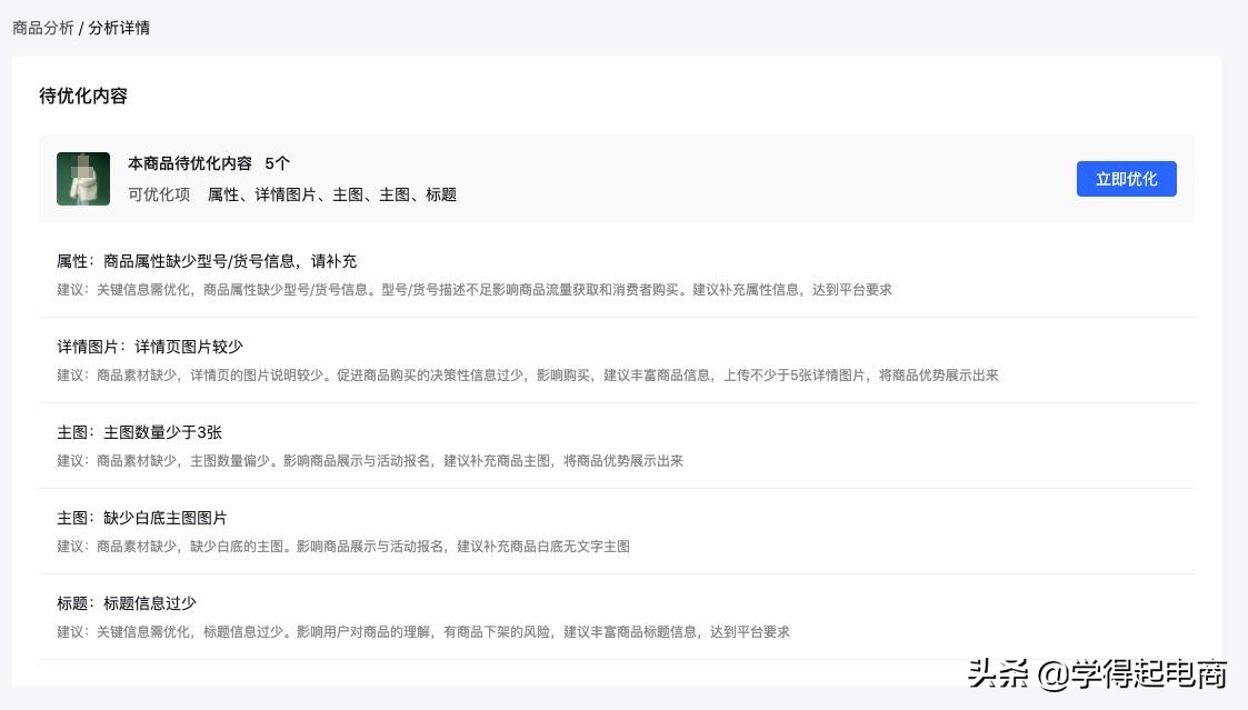 抖店商品發布不知道商品信息是否完整規范，想優化卻無從下手？