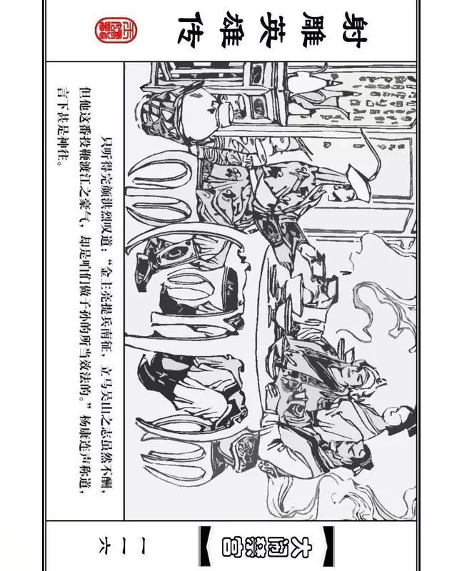 武侠连环画《射雕英雄传》之八「大闹禁宫」浙少版 童介眉 肖钟 邬翎
