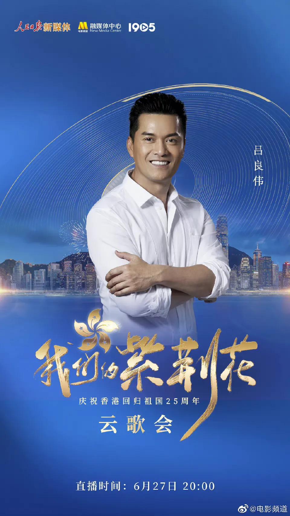 庆祝香港回归25周年云歌会节目单，张艺兴檀健次王一博等近百艺人