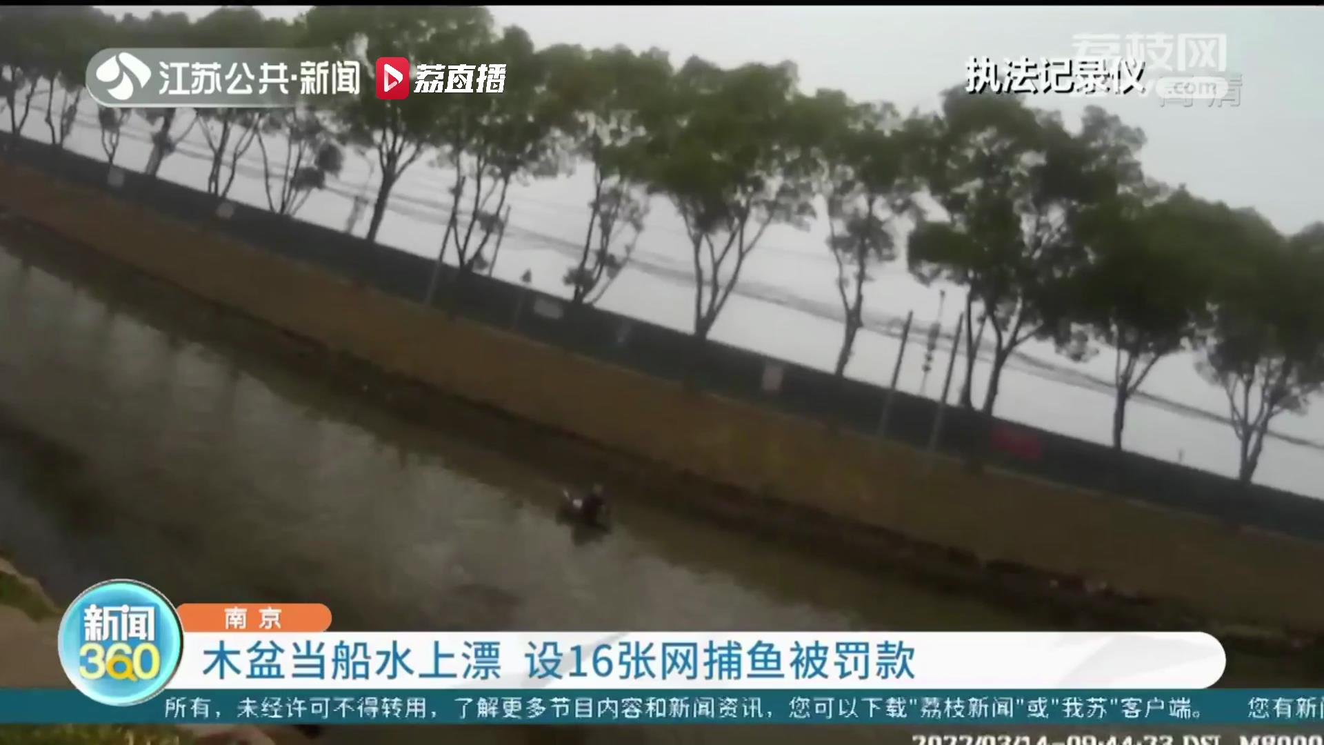 木盆当船水上漂 南京一老人设16张网捕鱼被罚款