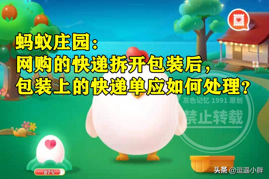 包装上的快递单应如何处理？蚂蚁庄园答案