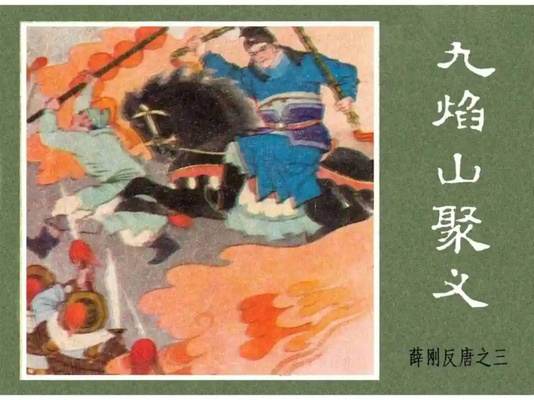 连环画《薛刚反唐》之三「九焰山聚义」