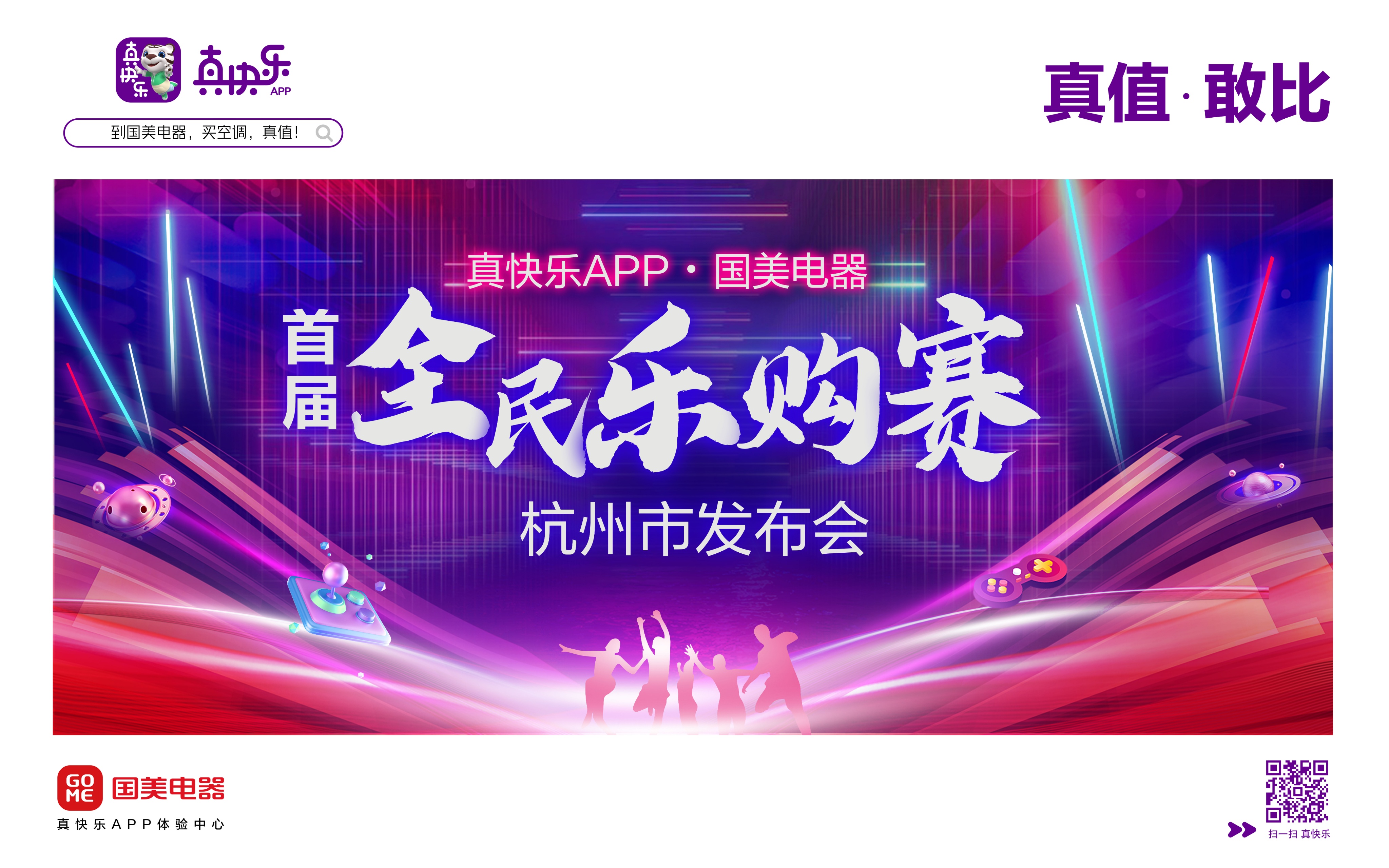 “真快乐APP·国美电器首届全民乐购赛”杭州市发布会举行