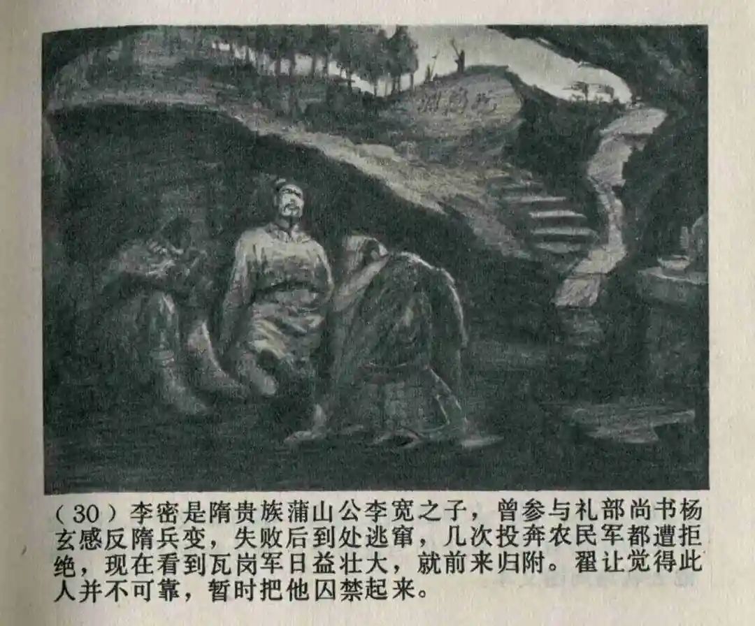 连环画《隋末农民起义》崔君沛 绘