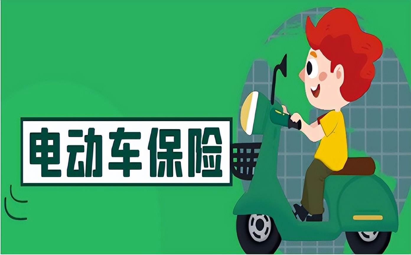 电动车保险怎么交已明确，有地方已公布收费标准，你觉得贵不贵？