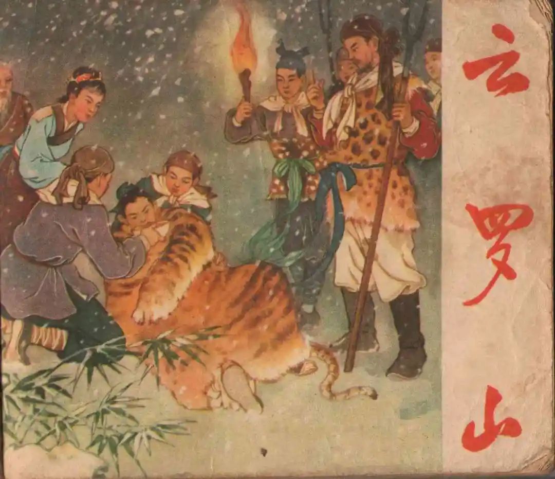 连环画《云罗山》