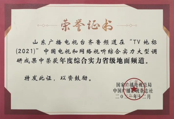 山东齐鲁电视台直播在线观看(权威重磅！齐鲁频道斩获“TV地标（2021）”年度综合实力省级地面频道)