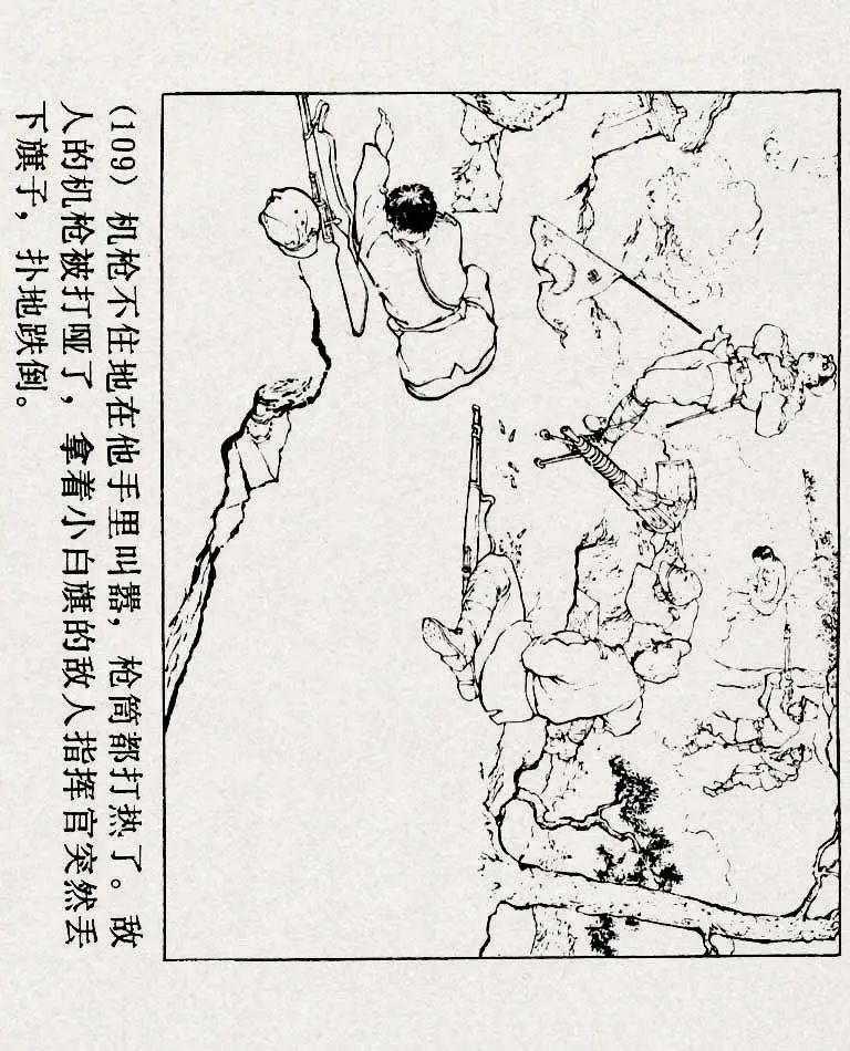 连环画《铁道游击队》之六「苗庄血战」