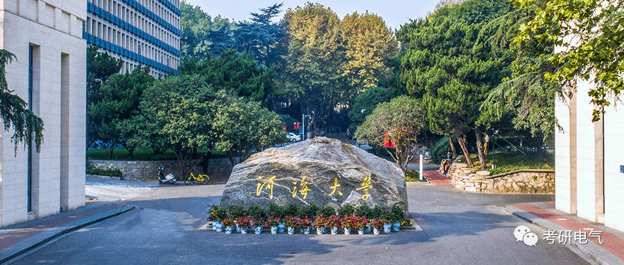 电气考研·院校篇｜河海大学