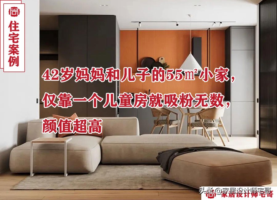 42岁妈妈与儿子共居55㎡房间装修风格设计