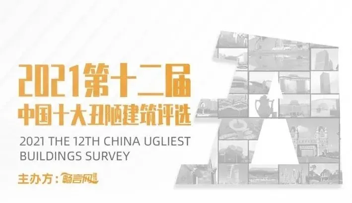 十大最丑建筑(2021中国“十大丑建筑”来了！网友：丑到超乎想象，什么阴间建筑)