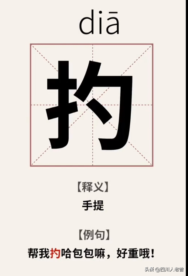盘点几个四川话中“会说不会写”的“生僻字”（续2）