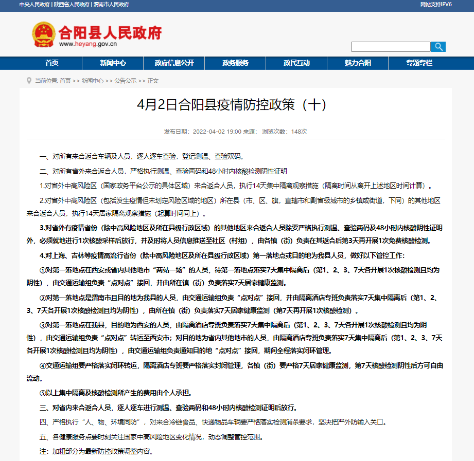 4月2日合陽縣疫情防控政策