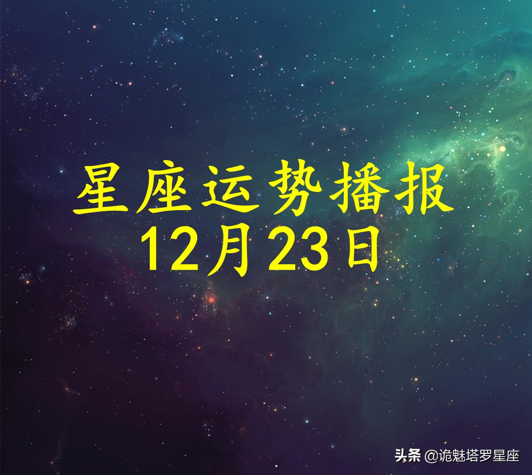 「日运」十二星座2021年12月23日运势播报