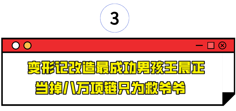 “成功变形计”王晨正：为爷爷花几十万盖房，在其去世时千里奔丧