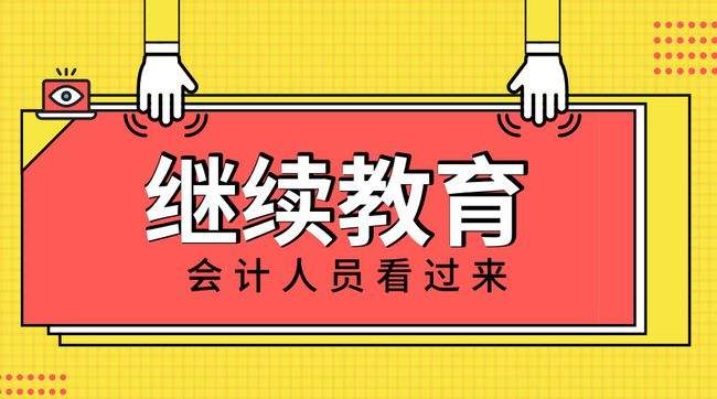 明确！这些会计考生继续教育免费，已有财政局官宣