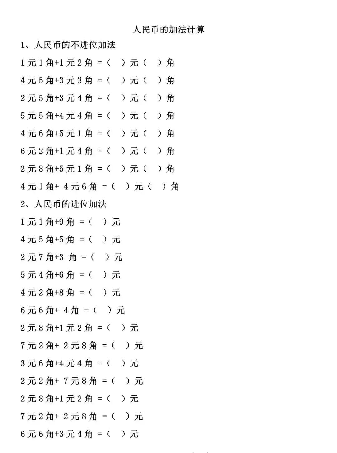 一年級數學下冊人民幣計算