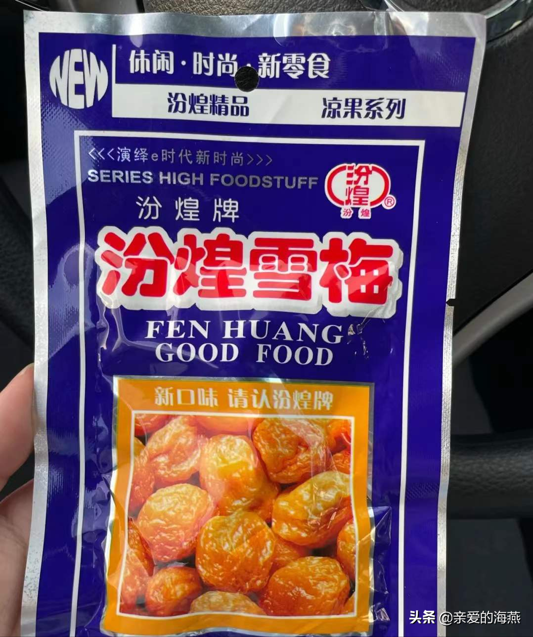 1,汾煌雪梅yyds!超级喜欢吃这个雪梅.吃到把牙齿都腐蚀掉了!