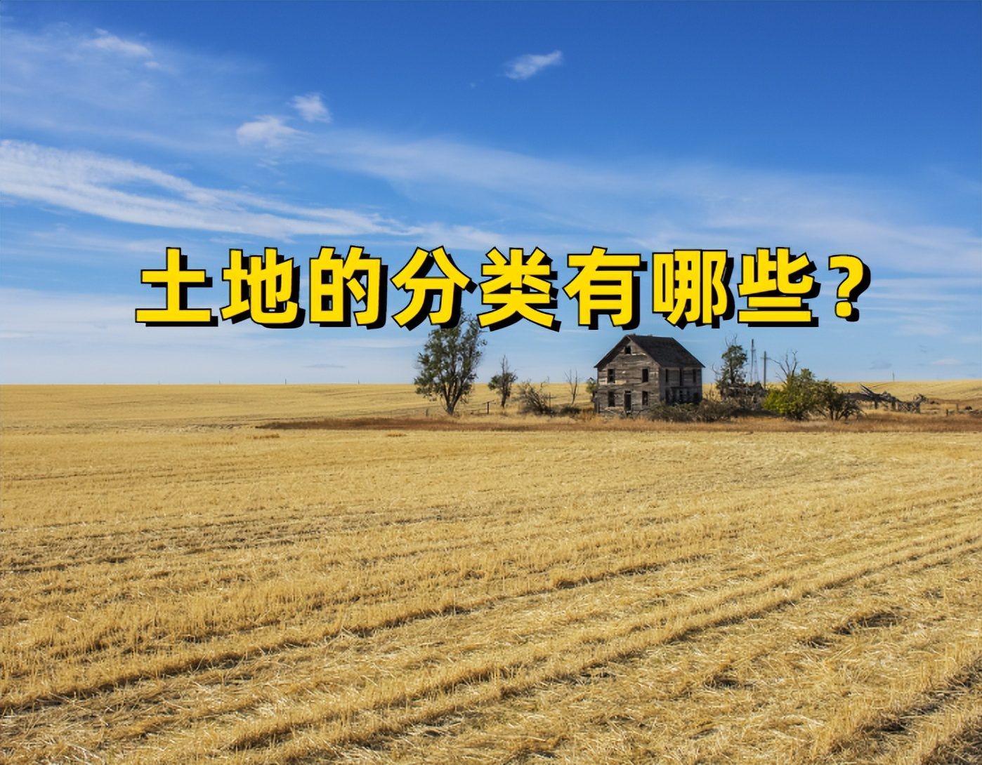 土地不是想用就能用的！土地的分类有哪些？