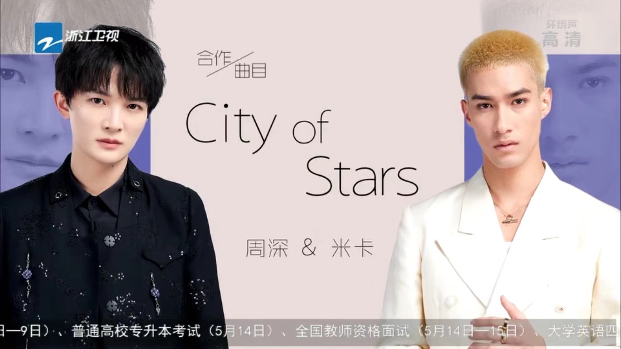 天赐的声音第三季米卡个人资料(《天赐的声音3》周深米卡《City of Stars》再演绎都市之梦，超精彩)