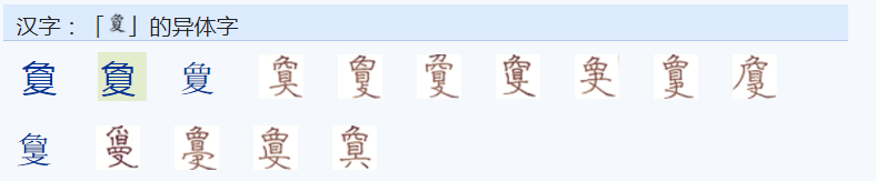 常用字范式之一零四