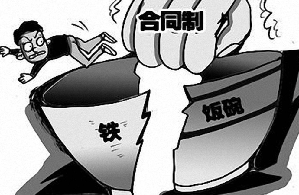 “铁饭碗”出现变动，部分岗位被“踢出”编制，转变为合同工