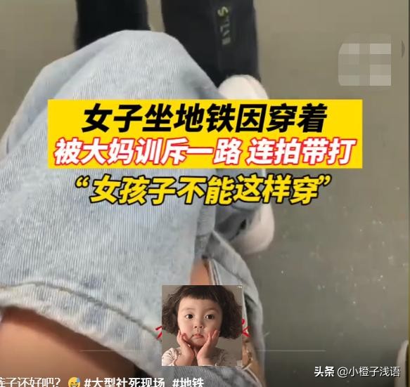 广州，一女子坐地铁穿镂空牛仔裤，被大妈训斥一路甚至连拍带打
