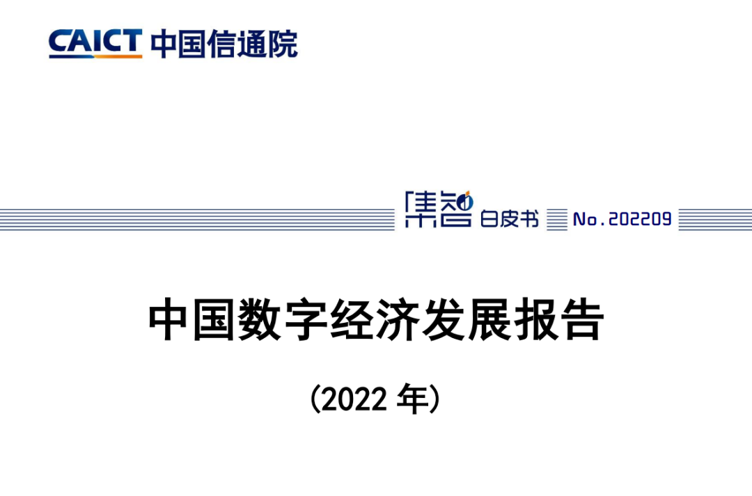 出新日报 |《中国数字经济发展报告（2022 年）》发布