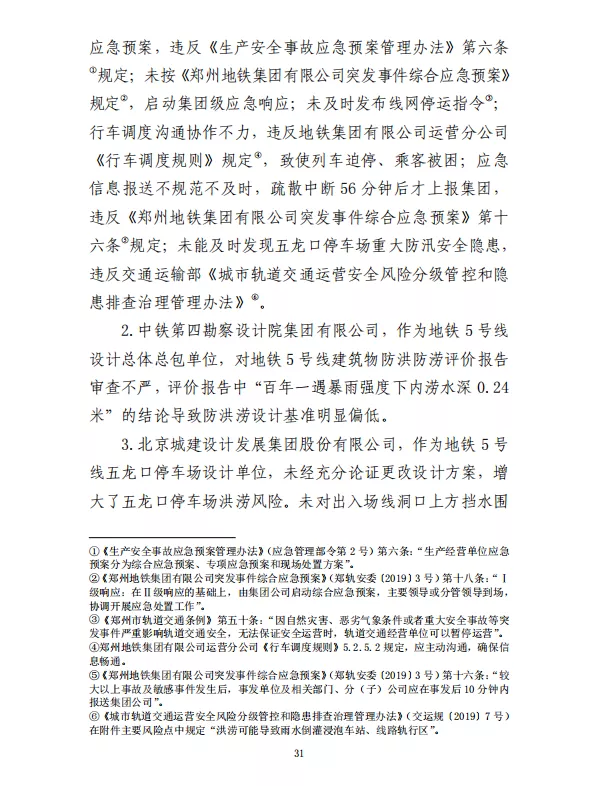 郑州“7·20”特大暴雨灾害调查报告(全文)