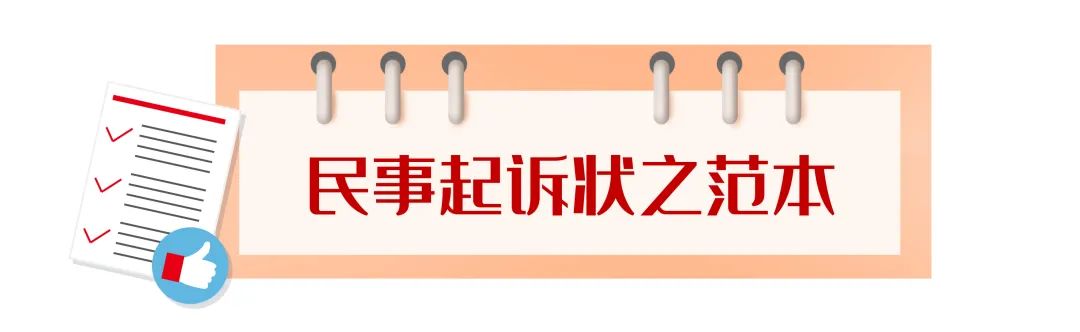 法官眼中，理想的《民事起诉状》该怎么写？（附常见纠纷民事诉状范本）