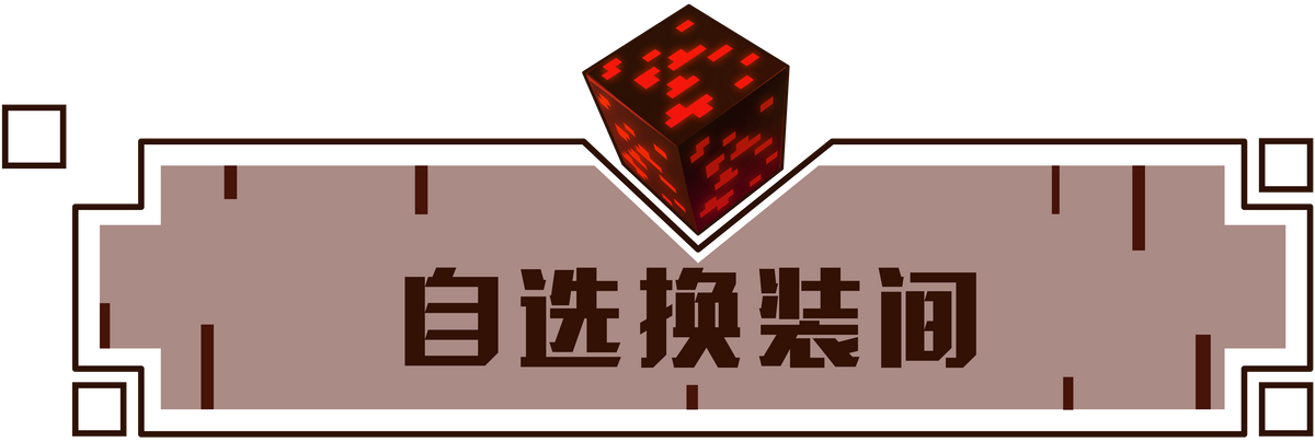 「我的世界」华丽大变身，让换装更有仪式感