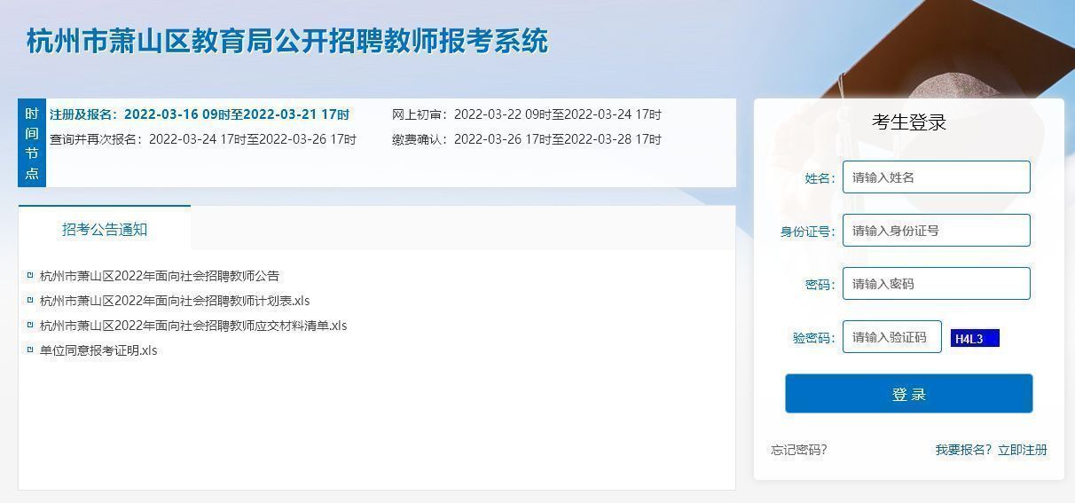 杭州市萧山区教师招聘报名流程及电子版免冠照片处理