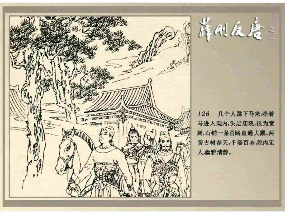 连环画《薛刚反唐》之三「九焰山聚义」