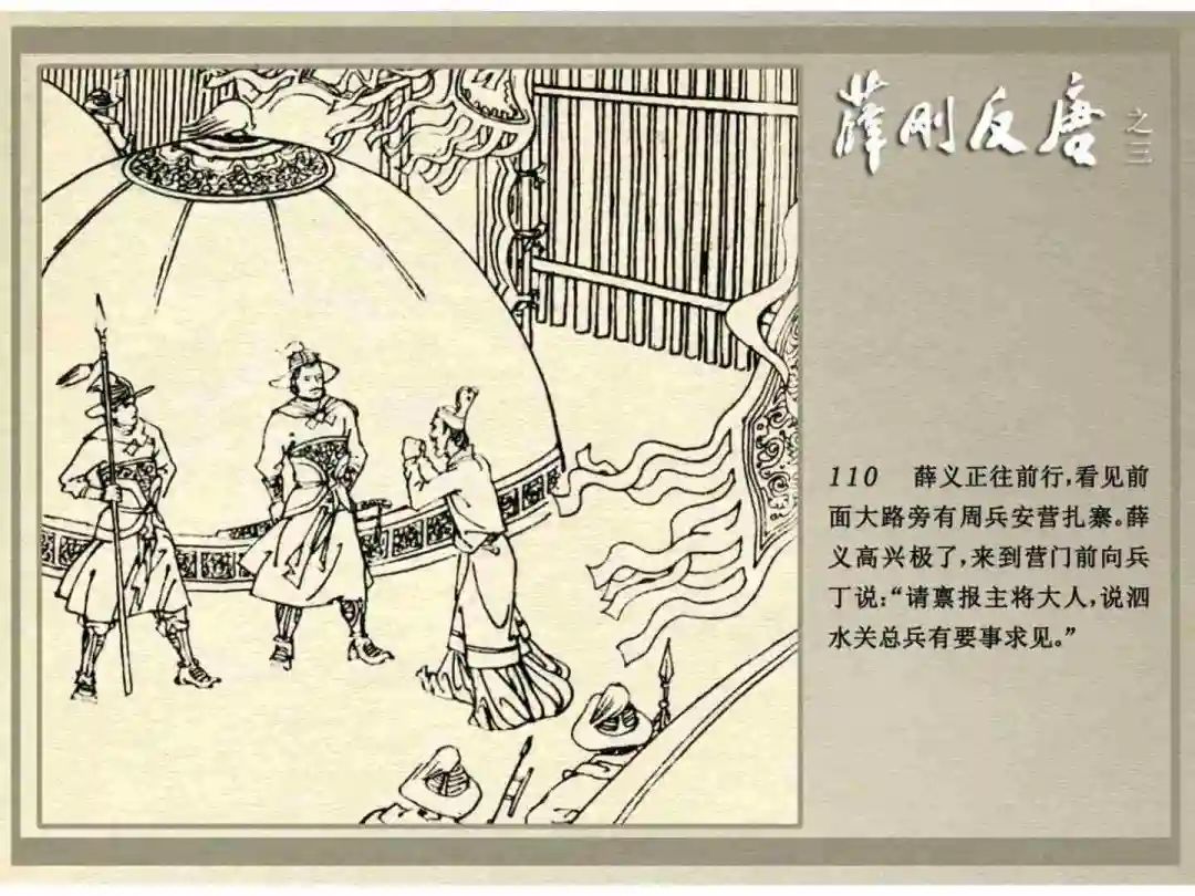 连环画《薛刚反唐》之三「九焰山聚义」