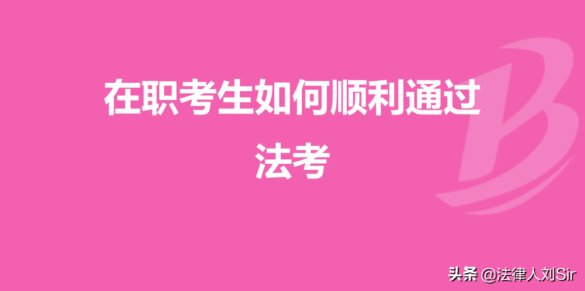 零基础三个月在职通过法考实战攻略（一）