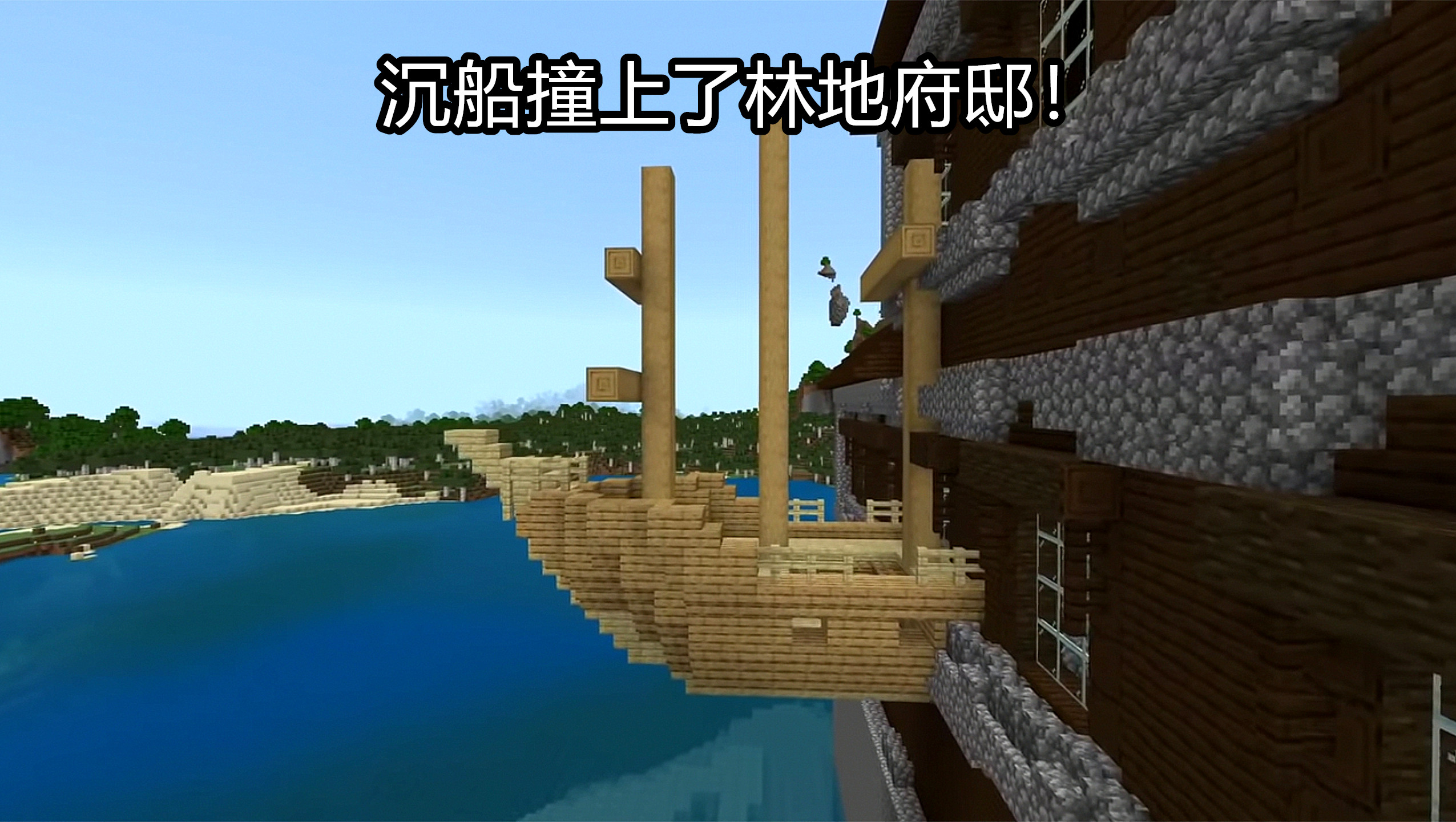 世界六大“沉船”！Minecraft基岩罕见种子，沉船撞上林地府邸