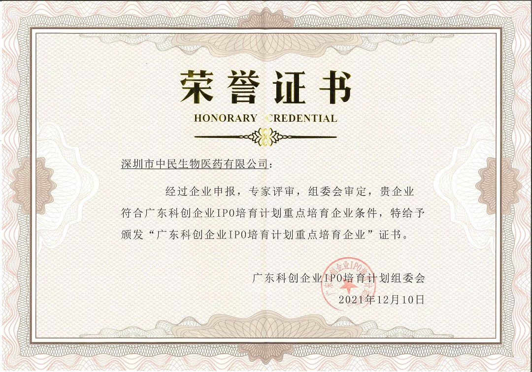 喜讯！中民生物医药成为广东科创企业IPO培育计划重点培育企业