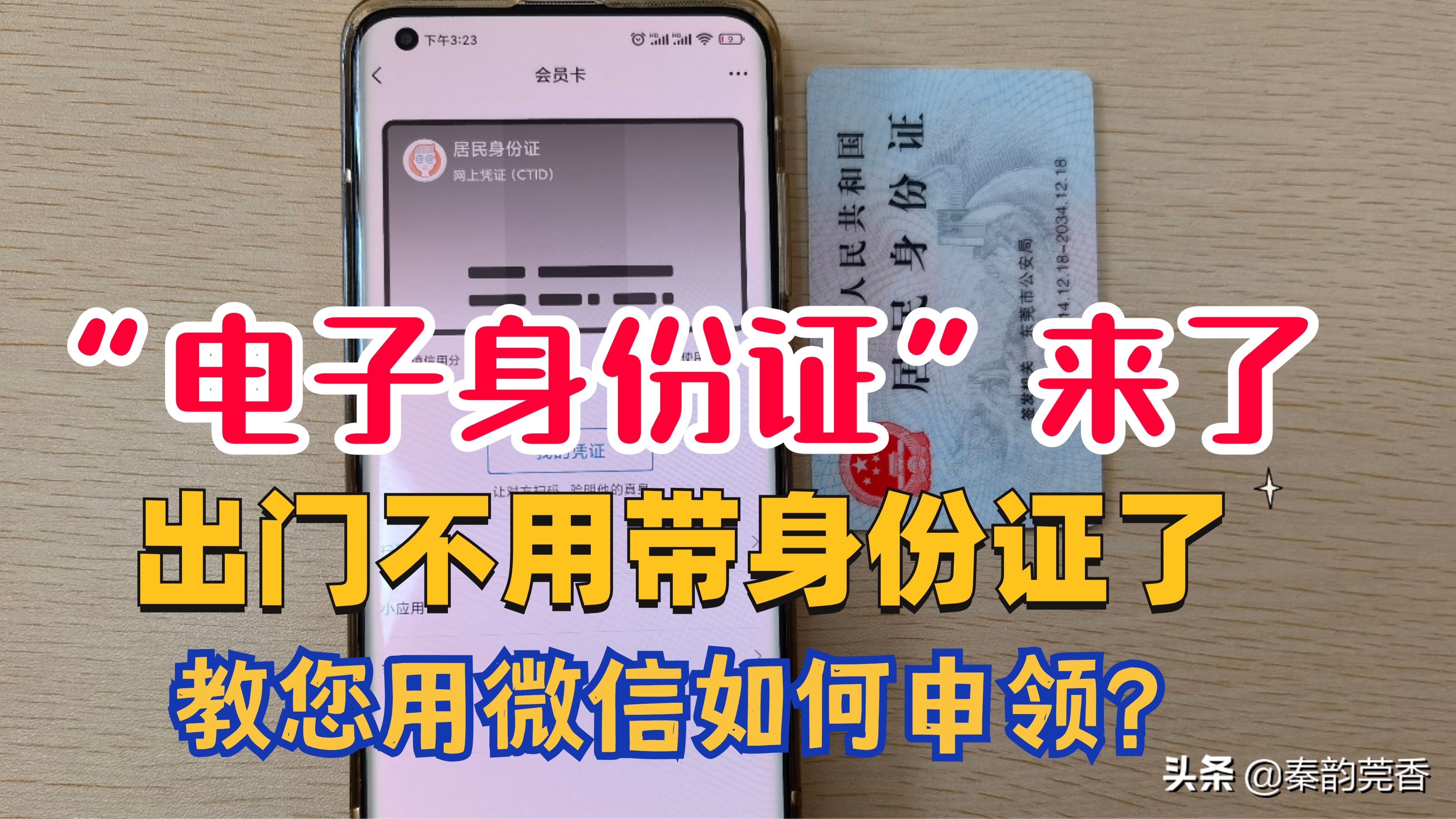 “电子身份证”来了！教您用如何申领？出门再也不用带身份证