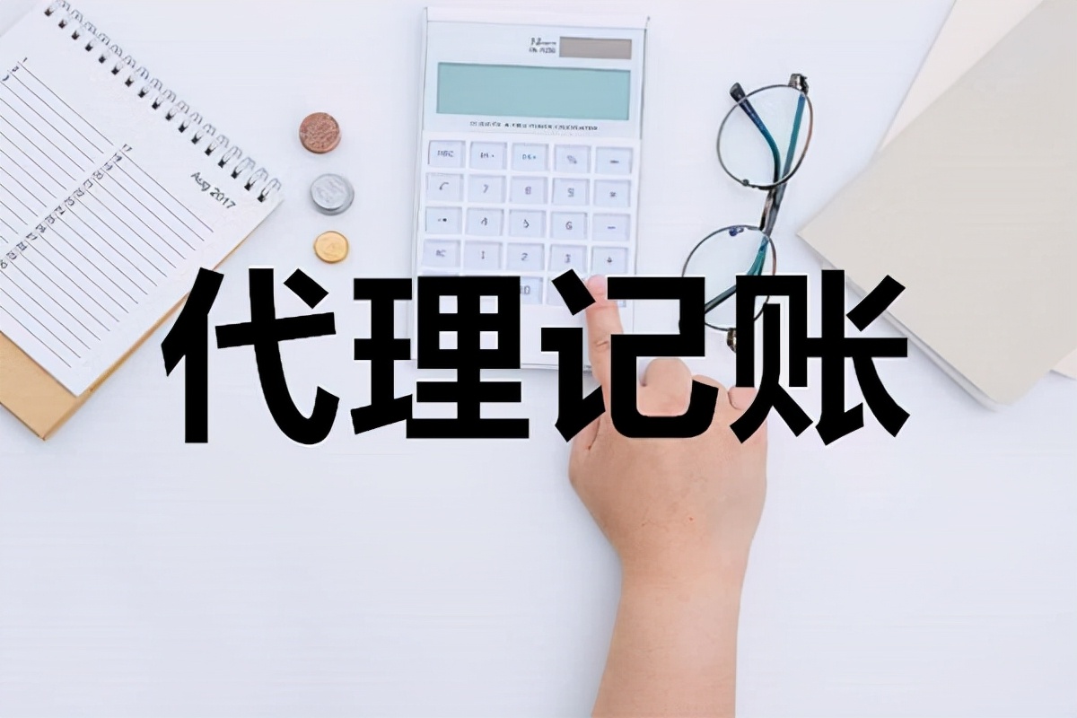财务 代理（财务外包和代理记账有什么区别）