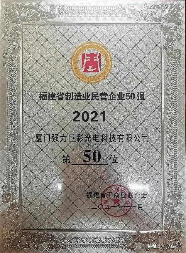 重磅喜讯!强力巨彩荣膺厦门市先进制造业领军企业