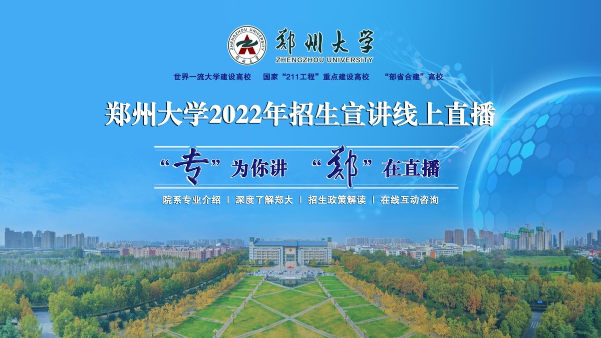 官方消息！院长、教授在线直播，郑州大学2022最新招生宣讲来了！