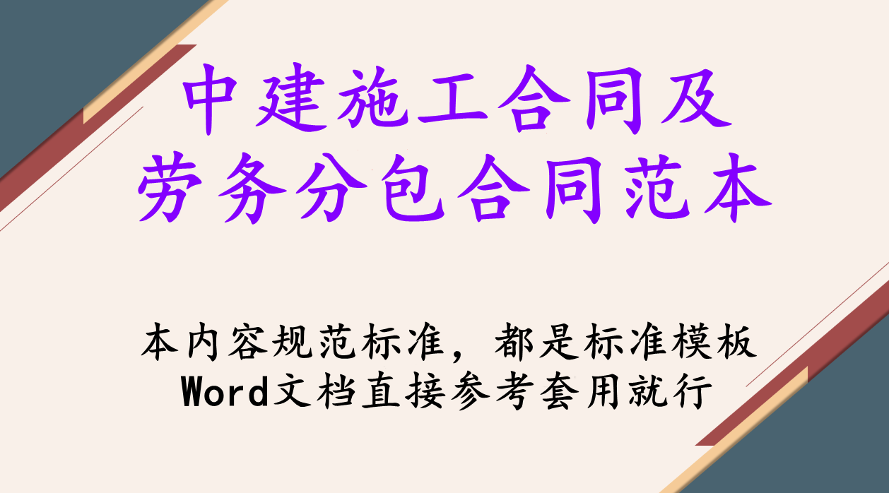 施工合同（中建全套施工合同及劳务分包合同范本）