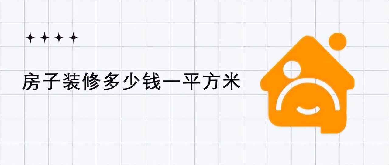 房子装修多少钱一平方米？2024最新报价全解析