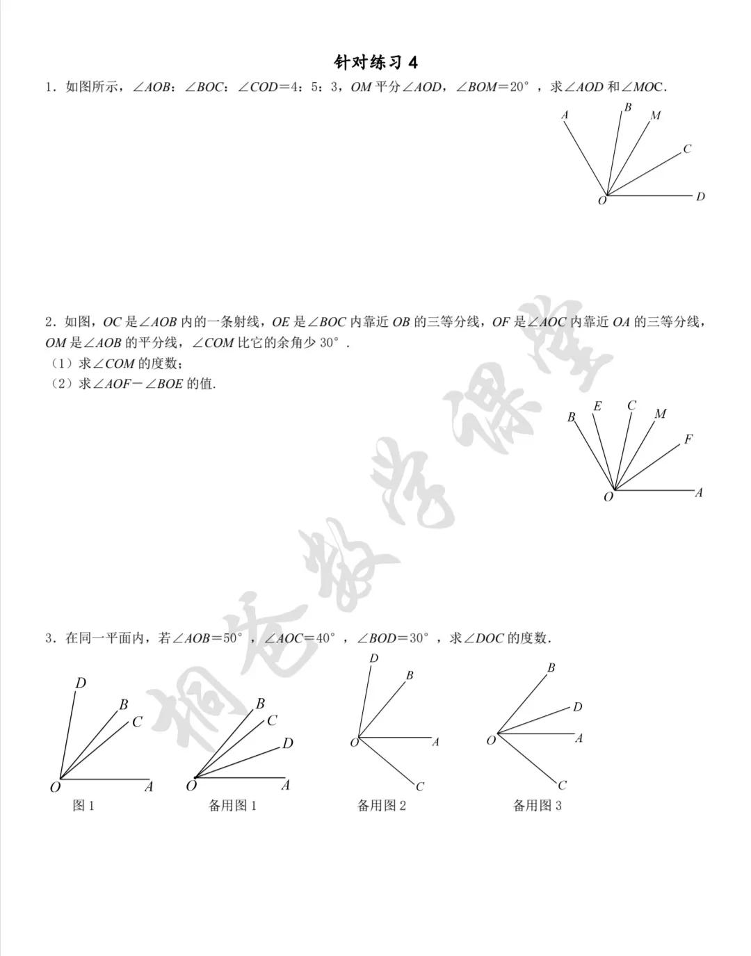 七年级上学期第四章—角的计算