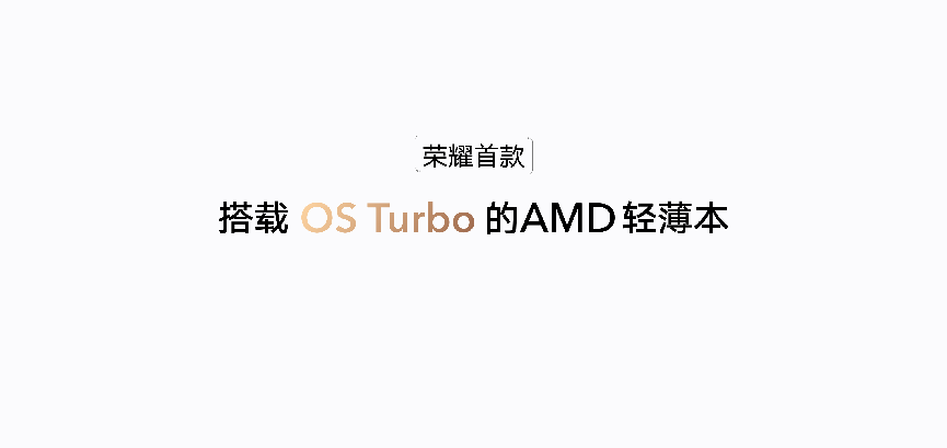 AMD平台首款搭载OS Turbo轻薄本，全新荣耀MagicBook 14 锐龙版发布