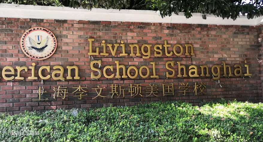 上海18所国际学校集体更名！教育部下发通知，第三轮整顿开始？