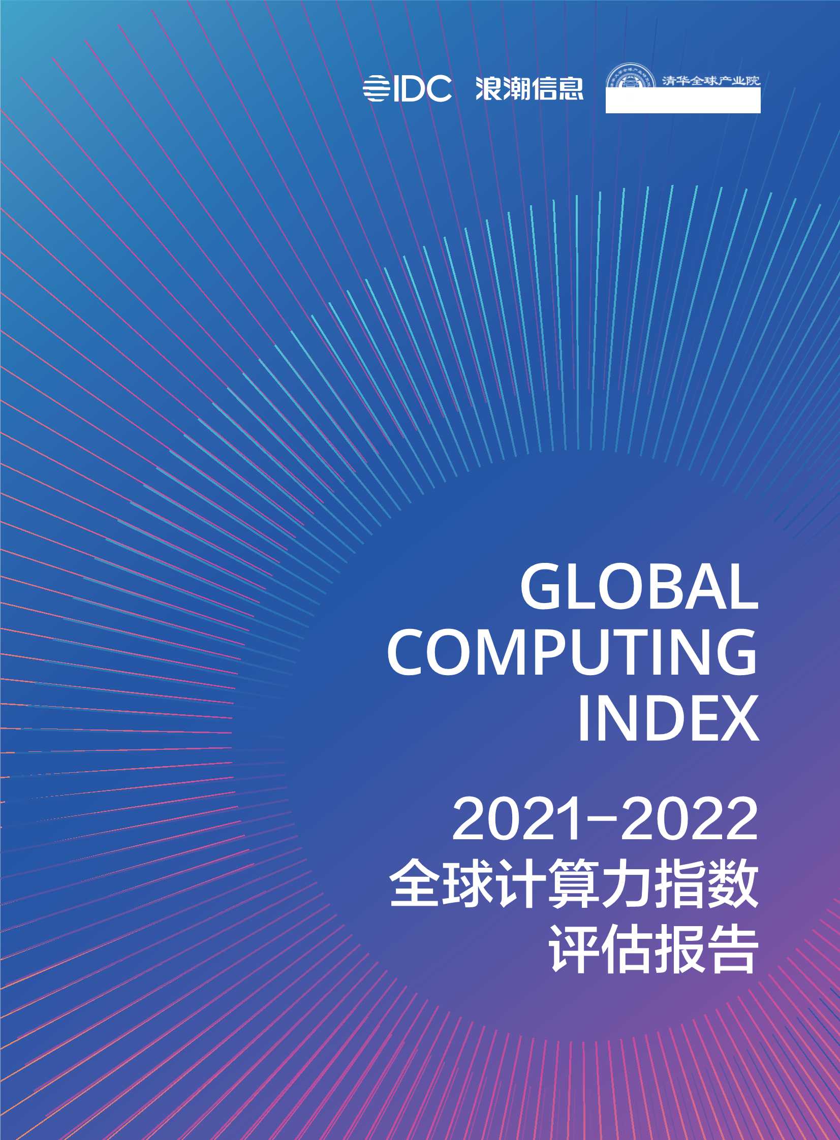 2021-2022全球计算力指数评估报告