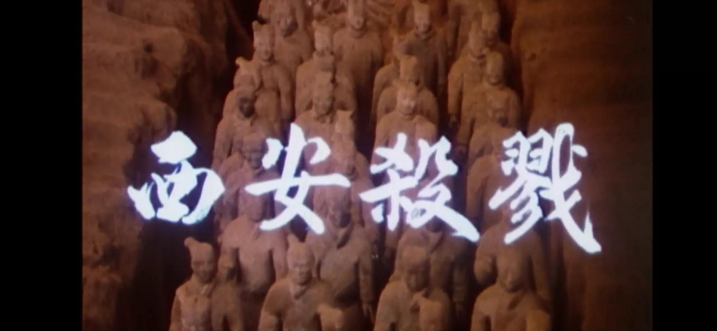 怀旧老电影《西安杀戮》