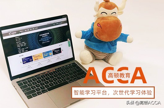 ACCA是什么？本科期间学习ACCA有什么好处？